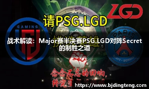 战术解读：Major赛半决赛PSG.LGD对阵Secret的制胜之道