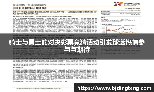 骑士与勇士的对决彩票竞猜活动引发球迷热情参与与期待