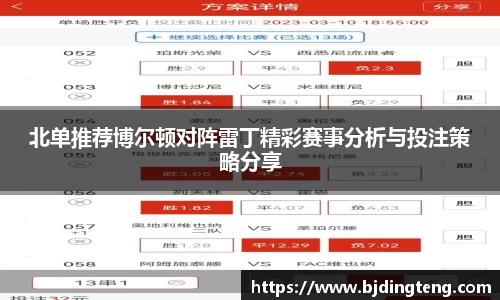 北单推荐博尔顿对阵雷丁精彩赛事分析与投注策略分享
