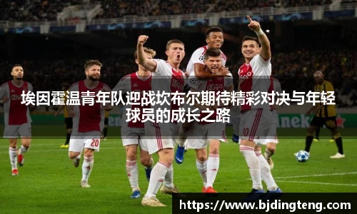 埃因霍温青年队迎战坎布尔期待精彩对决与年轻球员的成长之路